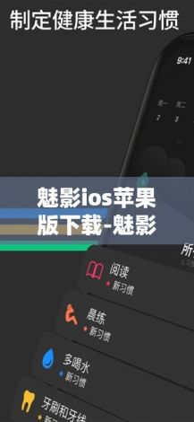 魅影ios苹果版下载-魅影软件下载v9.8.7官方版